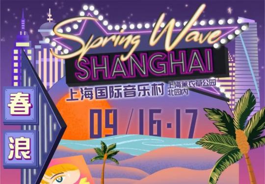 2023上海春浪音乐节时间+地点+门票+嘉宾名单