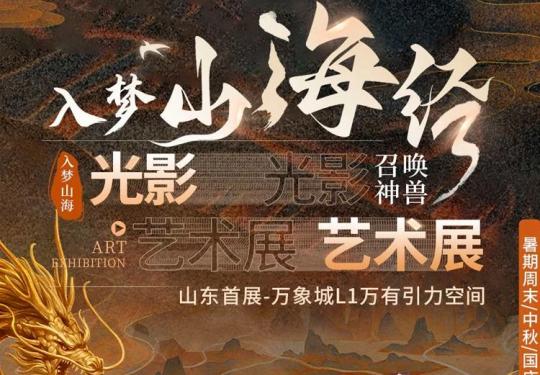 济南山海经光影艺术展(时间+地点+票价+订票网址)
