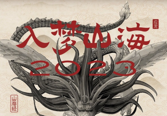 2023济南山海经光影艺术展(展期+门票价格+展览介绍+购票网址)