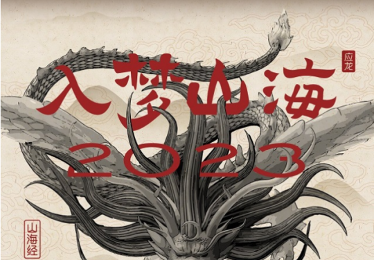 2023济南山海经光影艺术展门票价格+购票链接+时间地点