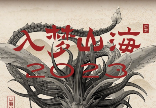 2023济南山海经光影艺术展详情(时间安排+门票出售+在线订票)