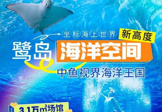 厦门中鱼视界海洋王国门票多少钱（门票价格+购票链接+游玩攻略）