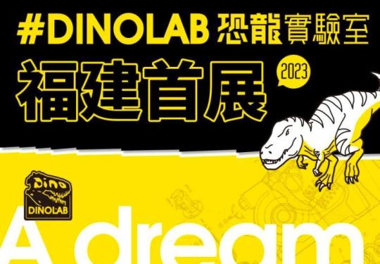 	厦门DINOLAB恐龙实验室（时间+地点+门票+订票网址）