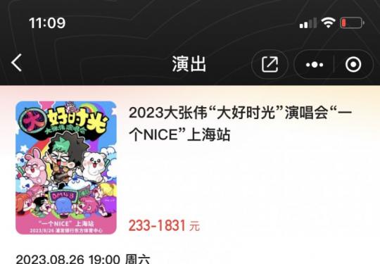 2023大张伟上海演唱会购票时间+购票入口
