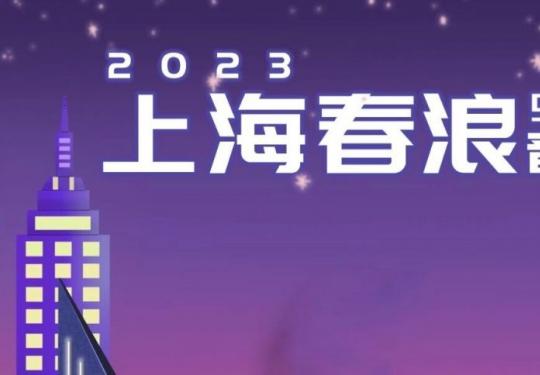 2023上海春浪音乐节嘉宾名单(官宣版)
