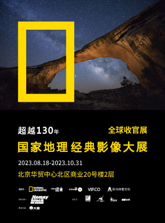 北京国家地理经典影像大展门票（价格、时间、地点）信息一览