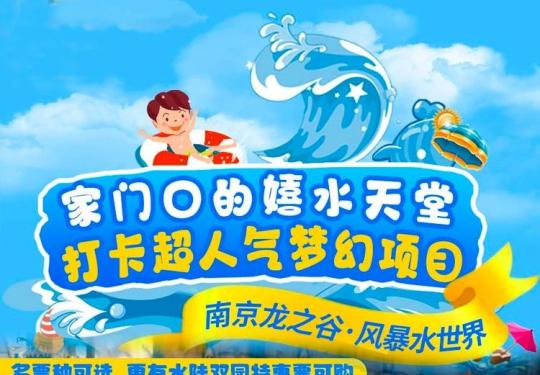 南京华昌龙之谷风暴水世界门票价格+游玩攻略+项目介绍+开放时间