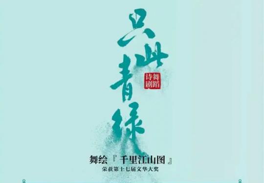 舞蹈诗剧《只此青绿》成都站购票(演出时间+门票价格+巡演安排)