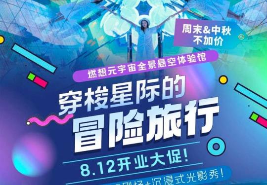 合肥燃想元宇宙全景悬空体验馆时间+地点+门票+购票方式