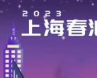 上海春浪音乐节有哪些明星2023(官方完整版)