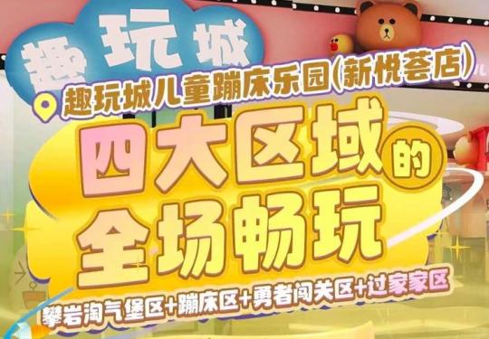 郑州趣玩城儿童蹦床乐园（开放时间+门票价格表+项目介绍）