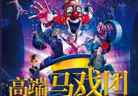 郑州银基欢腾国际大马戏门票价格/门票多少钱