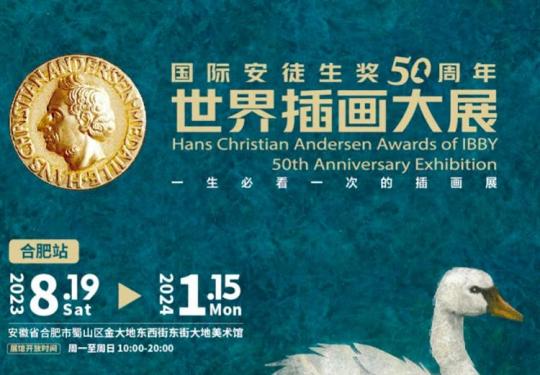 2023国际安徒生奖世界插画大展合肥(展期+地点+门票价格)