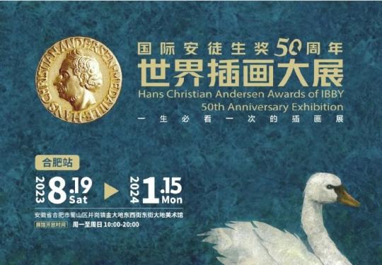 2023合肥安徒生奖50周年世界插画大展(时间+地点+门票+购票指南)