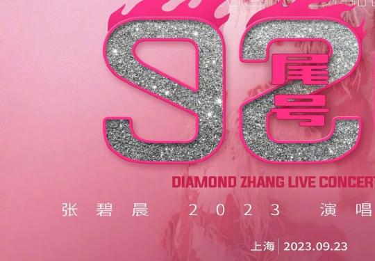 张碧晨上海演唱会2023时间+地点+开票时间
