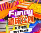上海Funny蹦床公园位置+营业时间+门票购票