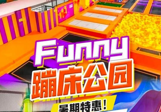 上海Funny蹦床公园位置+营业时间+门票购票