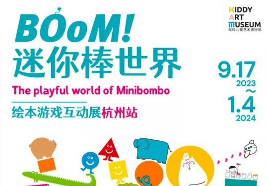 杭州迷你棒世界绘本游戏互动展门票预约及购票入口(附展览作品介绍)