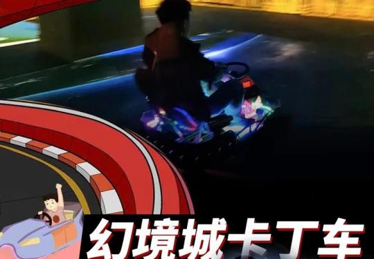上海幻境城卡丁车收费标准（价格表+优惠购票）