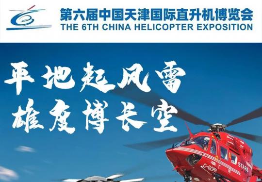 【中国天津国际直升机博览会】100元享9月16日（上午/下午）票或9月17日（上午/下午）票，筹备四年，即将启航~