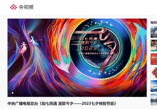 2023央视七夕晚会直播在哪里看(附入口）