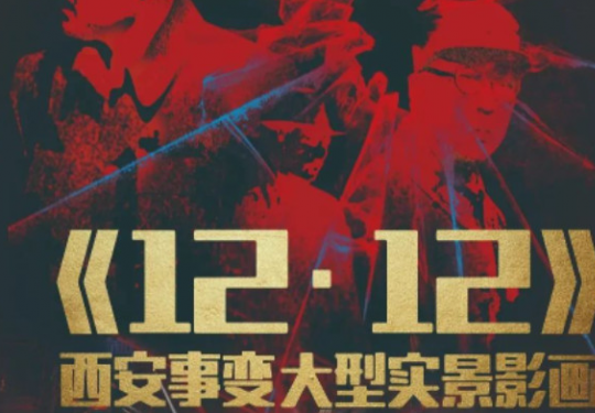 2024西安事变演出门票及购票入口(附演出亮点)