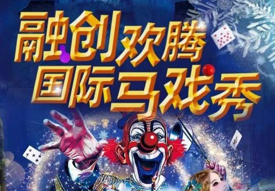 重庆融创欢腾国际马戏秀《爱丽丝梦游仙境》门票及演出时长(附节目单)