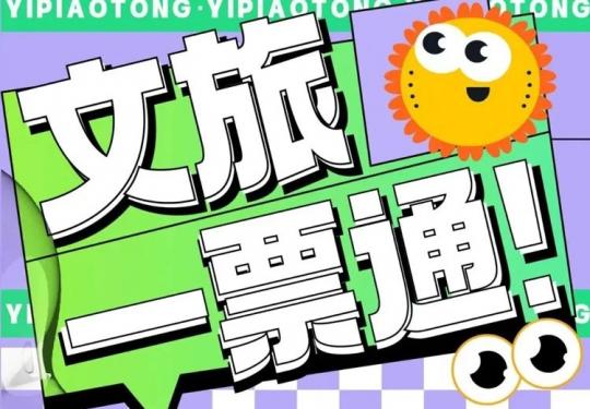 2024广东文旅一票通（办理入口+价格+景点名单）