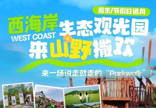 青岛西海岸生态观光园门票多少钱？(开放时间+地址+游玩攻略)