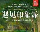北京遇见印象派展览（时间安排+门票购买+观展指南）