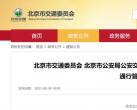 2023年9月1日起北京继续优化调整公交专用车道通行管理的通告