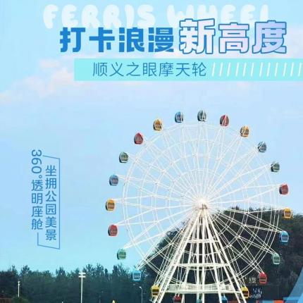 【顺义·奥林匹克水上公园】仅¥49.9抢北京水奥公园【顺义之眼摩天轮】单人票，可坐摩天轮一圈！360°透明座舱，坐拥公园美景，打卡浪漫新高度~