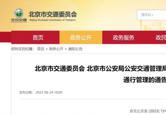 2023年9月1日起北京继续优化调整公交专用车道通行管理的通告