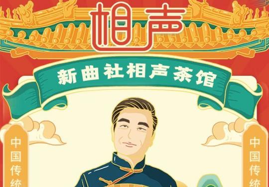 西安新曲社相声大会门票价格+演出安排+订票网址-大河票务网