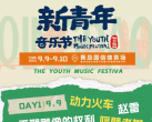 2023青岛新青年音乐节(时间+地址+演出阵容+门票购票)