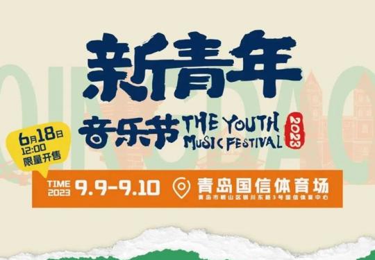 2023青岛新青年音乐节(时间表+地点+门票+嘉宾阵容)