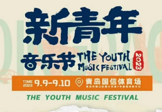 青岛新青年音乐节2023(全阵容名单+演出时间表+门票购票)信息一览