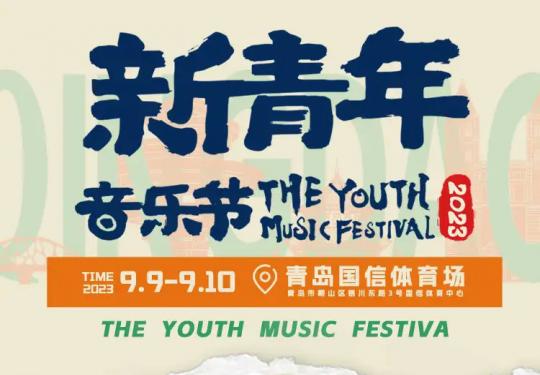 青岛新青年音乐节2023时间表+全阵容+地点+门票价格