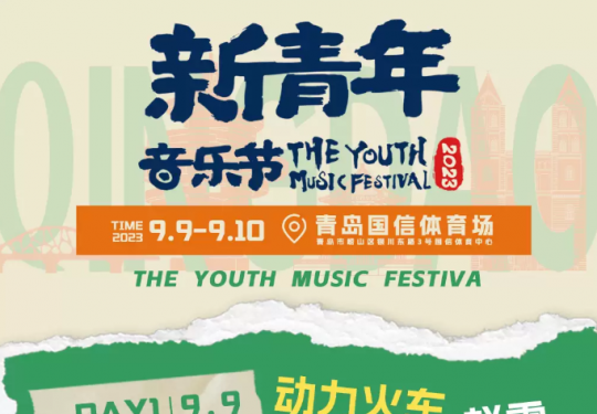 2023青岛新青年音乐节(时间+地址+演出阵容+门票购票)