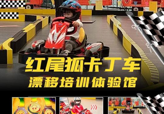 2023成都红尾狐卡丁车（开放时间+门票价格表+优惠购票）