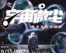 2023北京五棵松宇宙微尘航天互动艺术展(展期+门票价格+购票网址+观展攻略)