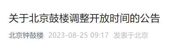 2023年8月28日起北京鼓楼调整开放时间