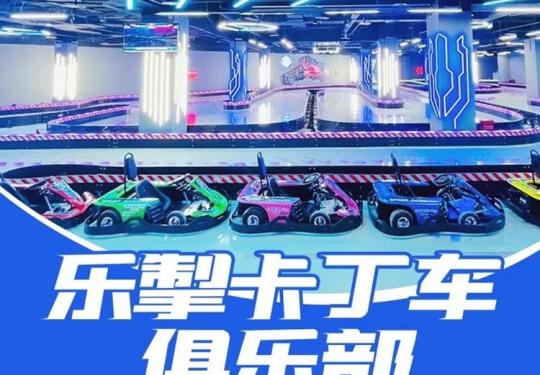 重庆乐掣卡丁车俱乐部门票价格及优惠购票（附游玩攻略）