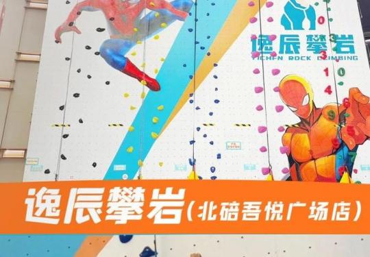 重庆逸辰攀岩景区介绍、开放时间、门票价格及游玩攻略
