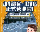 北京北投购物公园小小迷宫介绍、开放时间、门票优惠政策