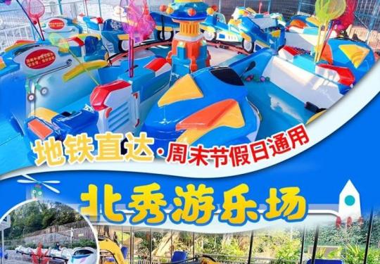 广州北秀游乐园(地址+营业时间+门票价格+交通攻略)