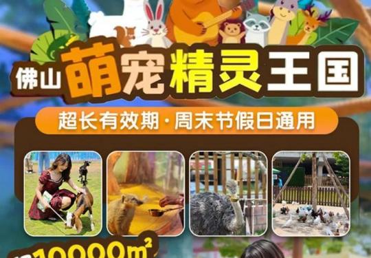 佛山萌宠精灵王国开放时间、门票价格、游玩攻略及项目介绍