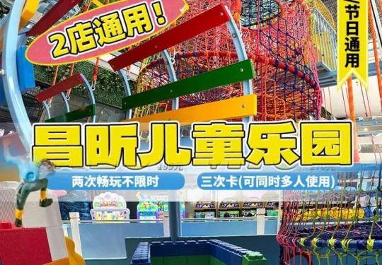2024西安昌昕儿童乐园项目价格表(附门票优惠+购票入口)