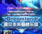 西安Dreamland遇见未来梦想乐园攻略（开放时间+游玩项目+门票价格）