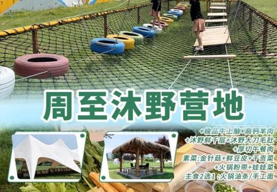 西安周至沐野营地门票价多少钱（开放时间+景区介绍+门票价格）